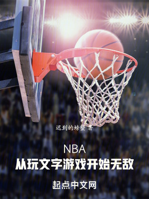 NBA：从玩文字游戏开始无敌