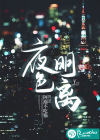 夜色明离