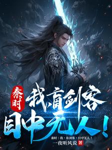 秦时：我，盲剑客，目中无人！