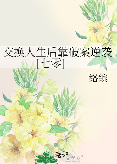 交换人生后靠破案逆袭[七零]