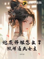 炮灰师姐怎么了？照样逼疯女主！