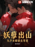 妖孽出山，九个未婚妻在等我