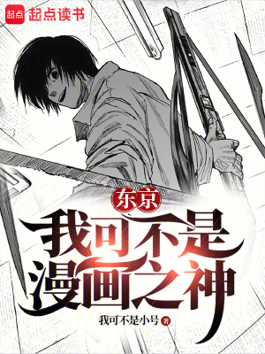 东京：我可不是漫画之神