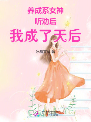 养成系女神：听劝后，我成了天后