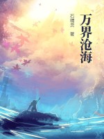 万界沧海