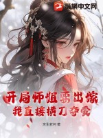 开局师姐要出嫁，我直接横刀夺爱